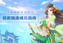 武林外传怀旧服强天位神兵：真绝世装备的打造流程-武林外传发布网